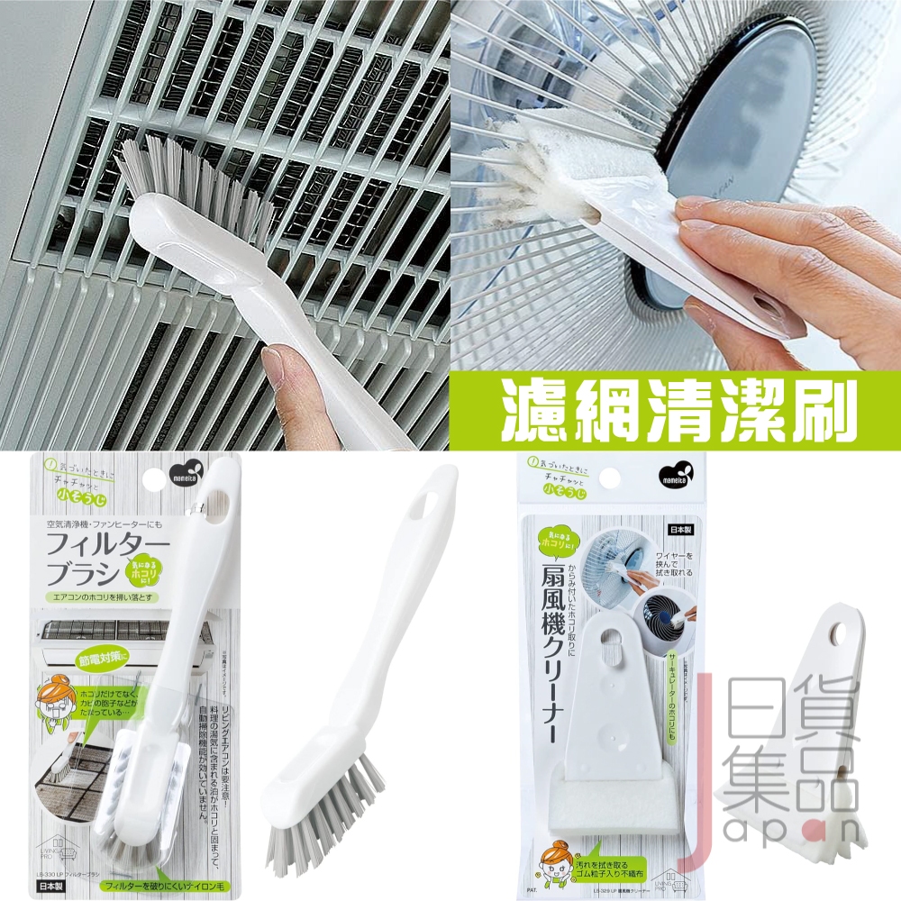 日本製MAMEITA濾網清潔刷｜冷氣電風扇空氣清淨濾網刷不織布刷軟刷紗窗刷清洗刷小刷子日常用品