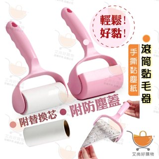 滾筒黏毛器 除毛器 可替換芯 短柄黏毛器 手撕除塵紙 黏毛滾輪【臺灣現貨滿額免運】關注我們現領折價卷 艾尚好購物