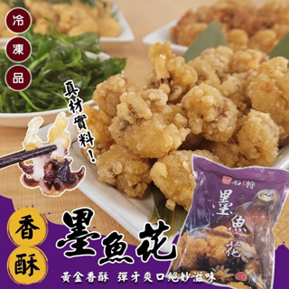 石狩香酥墨魚花(每包300g±10%)【海陸管家】滿額免運 炸墨魚花 酥脆墨魚花 鹽酥墨魚花 黃金墨魚花