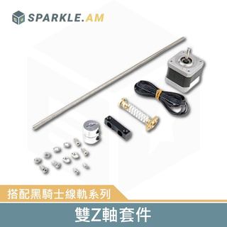【生曜列印】ender 3 系列 雙Ｚ套件 適配黑騎士套件 線軌升級套件 ender 3 S1 / V2 / Pro