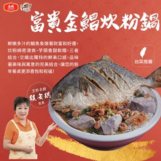 【大成食品】享點子 富貴金鯧炊粉鍋(2680g/1盒) 單盒組 禮盒 家常菜 2024 年菜 砂鍋料理 冷凍食品 超取