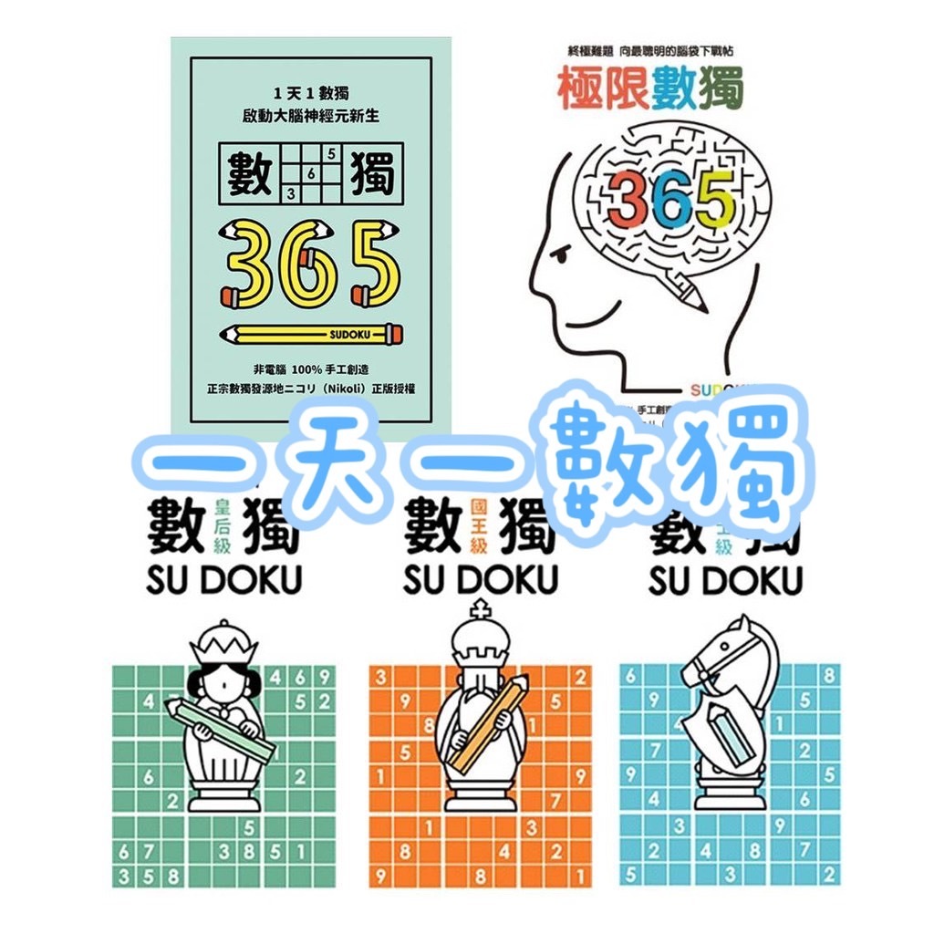 MD嚴選 格林-數獨隨身玩 國王級/皇后級/騎士級、1天1數獨365、極限數獨365