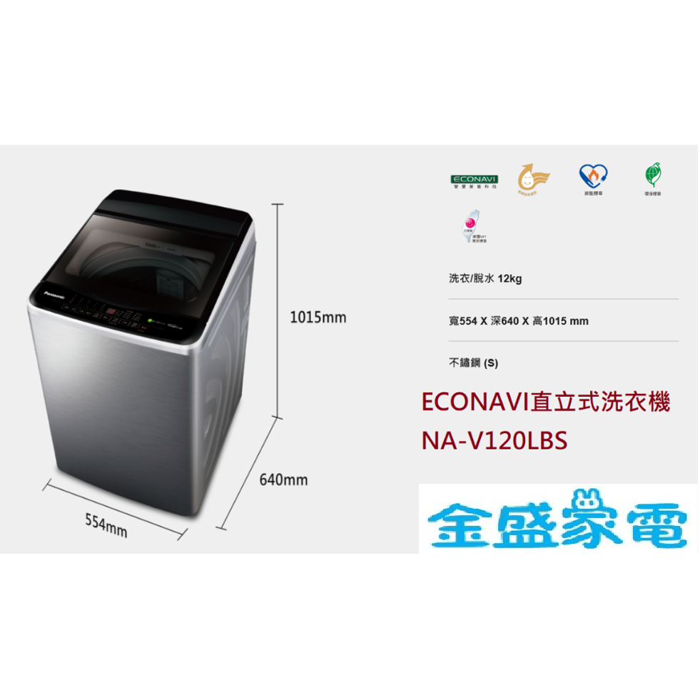 【金盛家電】國際Panasonic【NA-V120LBS】【NA-V130LB/S】12.13公斤 變頻洗衣機