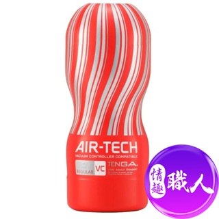 日本TENGA AIR-TECH 重複使用 控制器兼容版 空氣飛機杯 氣炫杯 VC標準款 ATV-001R│情趣職人