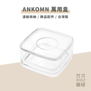 (現貨附發票) 瓦莎咖啡 咖啡濾紙盒 萬用盒 Ankomn 濾紙收納盒 臺灣製造