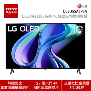 LG 樂金 OLED55A3PSA 55吋 OLED A3 經典系列 4K AI 語音物聯網智慧電視 含安裝