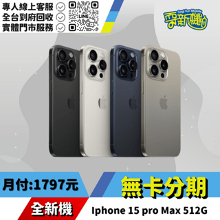耍新機嚴選 | ★無卡分期★Iphone 15 pro Max 512G 全新機