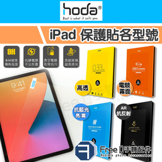 Hoda iPad 保護貼 Air5 保護貼 iPad Pro 11吋保護貼 抗藍光 透明 霧面 AR抗反射 平板保護貼