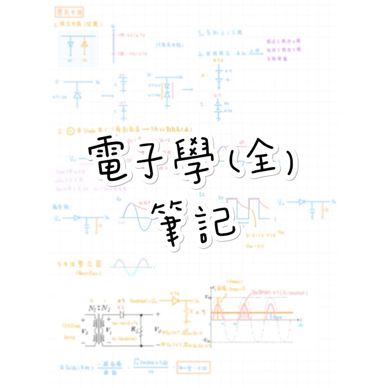 《學霸筆記》電子學筆記 考研必備 電類筆記 頂大研究所 電機 機械 半導體 電子檔 偉文電子學劉明璋