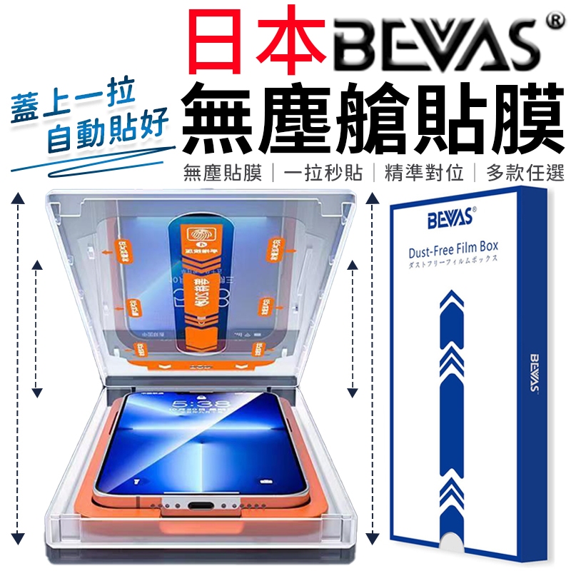 【總代理】日本BEVAS 零失誤 無塵艙貼膜 玻璃貼膜 手機貼膜 iPhone 17 16 15 14 Pro Max