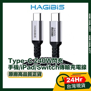 🔰台灣24小時出貨🔰HAGiBiS海備思 Type-C 240W閃充 手機/iPad/Switch 傳輸充電線-1米