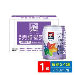 桂格完膳 營養素 50鉻配方 250ml x 24罐 / 箱 【久億藥局】