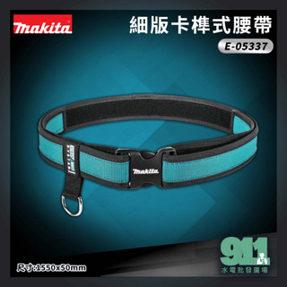 『911水電批發』附發票 牧田 Makita E-05337 細版卡榫式腰帶 歐洲製造 S腰帶 工作腰帶