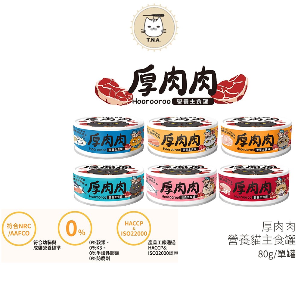 【厚肉肉 Hoorooroo】營養主食貓罐 1箱24罐 (每罐80g) 肉泥 / 貓咪主食罐 / 貓罐 / 貓咪罐頭