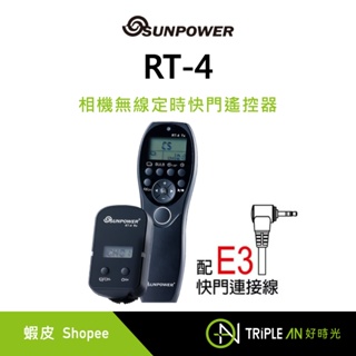 SUNPOWER RT-4 相機無線定時快門遙控器 - E3-快門連接線【Triple An】