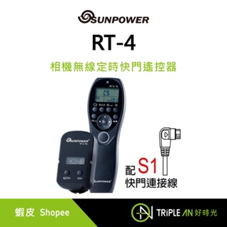 SUNPOWER RT-4 相機無線定時快門遙控器 - S1-快門連接線【Triple An】