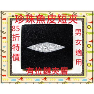 **85折全臺最低價**精選泰國珍珠魚 / 鱷魚皮件精品專賣店**珍珠魚皮短夾系列10-1大珠有拉鏈*保證泰國製真品*