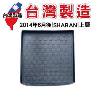 2014年6月後 福斯 SHARAN 上層【臺灣現貨】3D防水立體託盤 後廂墊 車箱墊 後備箱墊 汽車防水託盤 後車箱