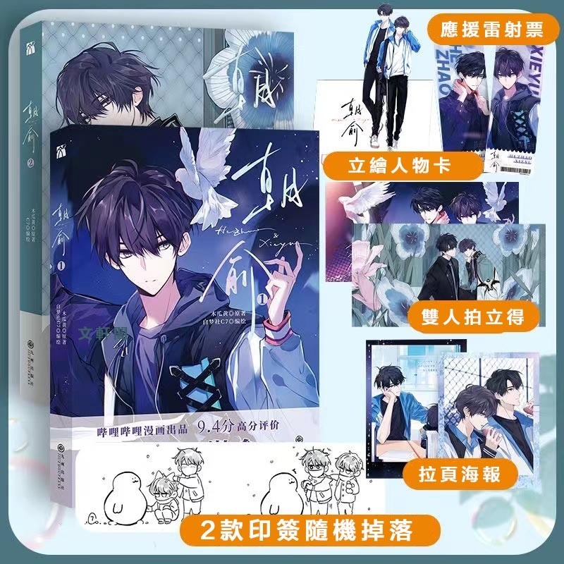 朝俞漫畫1+2冊 偽裝學渣小說改編漫畫 朝俞小說全套2冊 全球高考繁體全套3冊