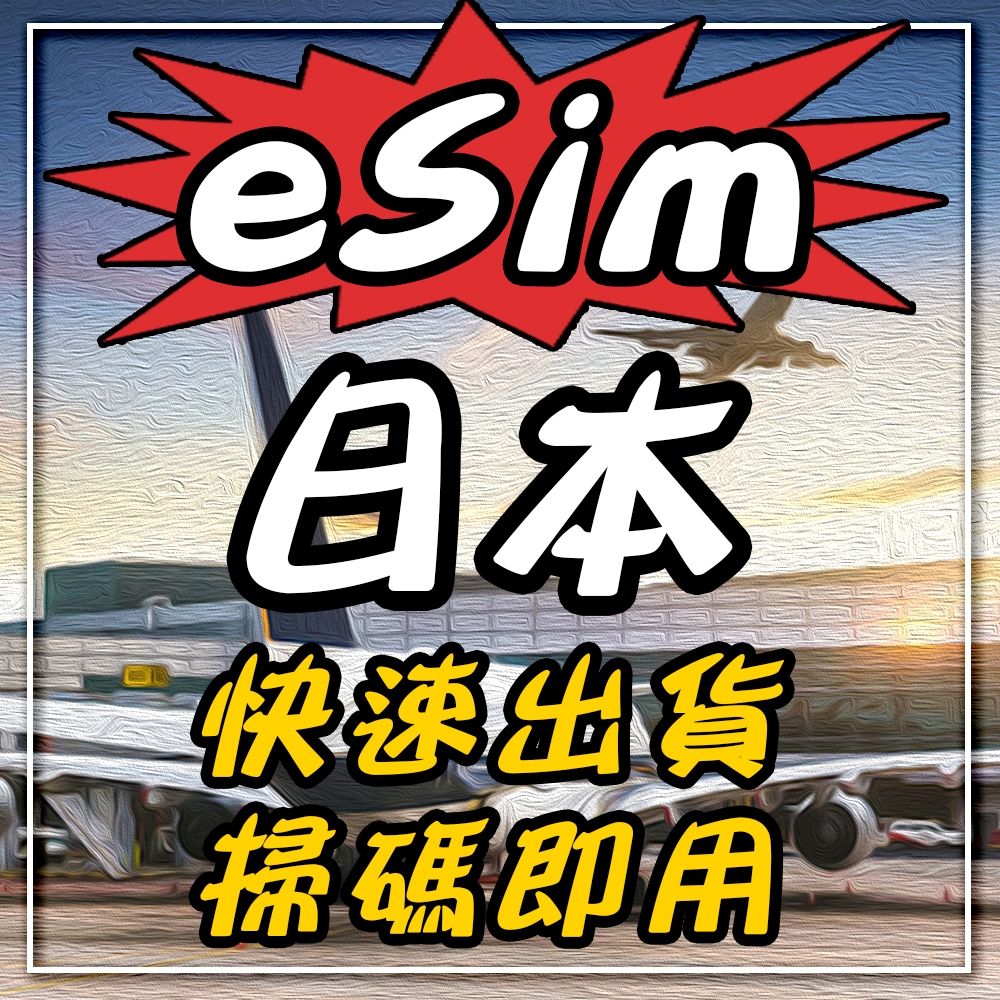 eSIM【日本 5G不降速吃到飽】多天數選擇 無須配送 即刻出貨 日本上網卡