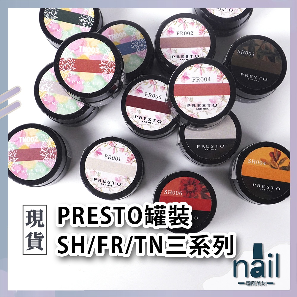 🔸現貨🔸日本製 日本美甲 PRESTO SH/FR/TN三系列罐裝膠 彩色凝膠 秋冬色 濃色 presto罐裝 罐裝凝膠