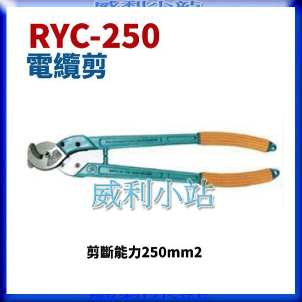 【威利小站】RYC-250 專業電纜剪刀 破壞鉗 破壞剪 剪斷能力 250平方 堅固耐用