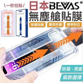 總代理💎日本BEVAS 零失誤 無塵艙貼膜 iPhone18 17 16 15 14Pro Max 玻璃貼膜 手機貼膜