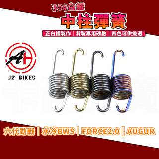 傑能 JZ｜B8R 白鐵 中柱彈簧 中柱 彈簧 適用於 六代勁戰 水冷BWS FORCE2.0 AUGUR 六代戰 水B