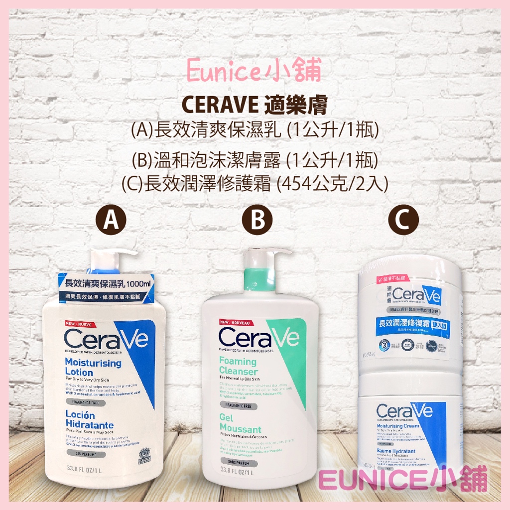 【Eunice小舖】好市多代購 CeraVe 適樂膚長效清爽保濕乳 / 適樂膚溫和泡沫潔膚露 / 適樂膚長效潤澤修護霜