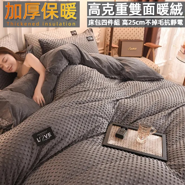 🌹【溫暖】加絨保暖3D床包四件組（被套+床包高25+枕套2）超柔親膚雙面絨床罩床單組 抗靜電不掉毛