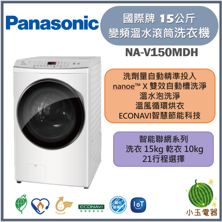 【小玉電器】Panasonic國際牌 15公斤 智能聯網系列 變頻溫水滾筒洗衣機 NA-V150MDH