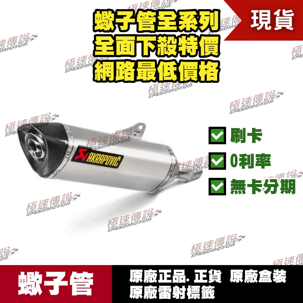 [極速傳說] 分期0利率 有現貨 當天可出貨 蠍子管原廠正品 Akrapovic 適用：HONDA CBR500R