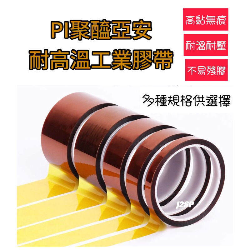 耐高溫膠帶 🚗 PI 茶色 金手指 不殘留 薄膜膠帶 耐熱電池絕緣膠帶 耐熱膠帶 電池膠帶 絕緣膠帶 工業用膠帶