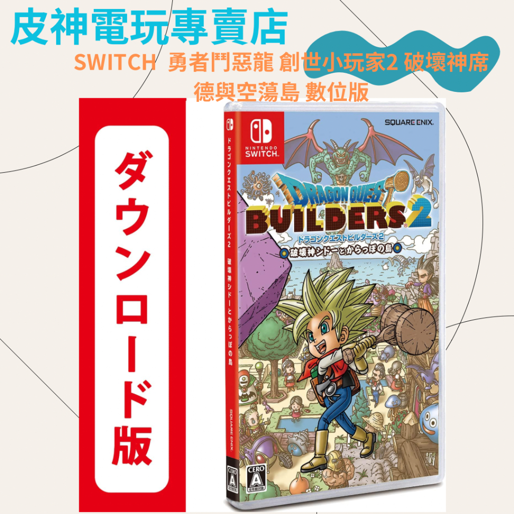 SWITCH 勇者鬥惡龍 創世小玩家2 破壞神席德與空q蕩島 數位版