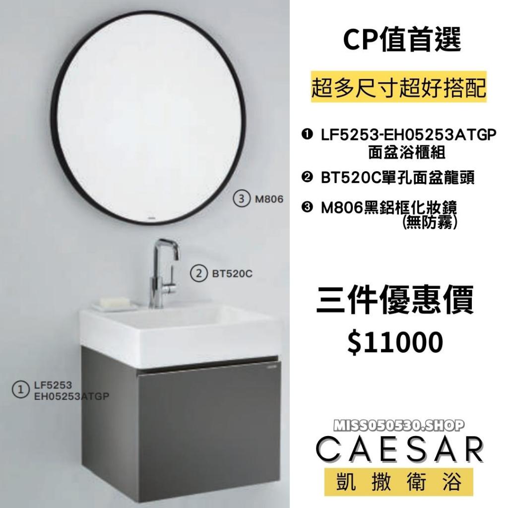 CAESAR 凱撒衛浴  浴室三件組 優惠配套 鏡子 盆櫃組 臉盆龍頭 LF5253 BT520C M806