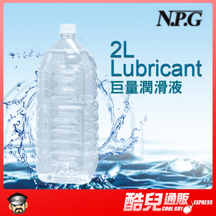 【限時優惠】日本 NPG 2000CC巨量潤滑液 礦泉水包裝 2L LUBRICANT 業務用 KY