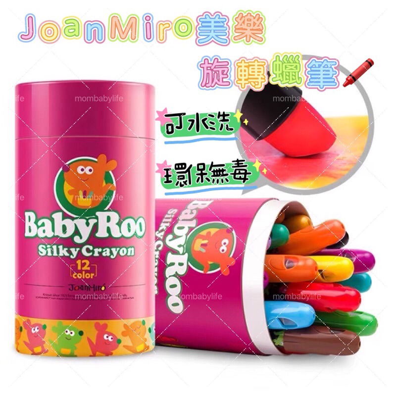 台灣現貨🇹🇼可水洗💦西班牙 JoanMiro 美樂 兒童 安全 無毒 旋轉 畫畫 蠟筆