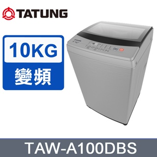 【TATUNG大同】10KG變頻洗衣機TAW-A100DBS 送基本安裝 免樓層費
