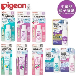 【小童話親子嚴選】日本 Pigeon 貝親 防蛀牙膏 含氟塗層防蛀泡沫 木醣醇 草莓 葡萄 兒童牙膏