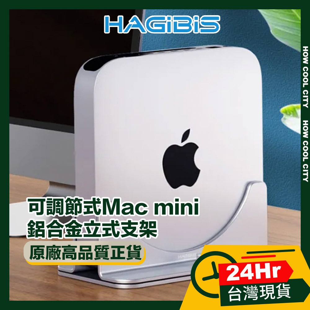 🔰台灣24小時出貨🔰HAGiBiS海備思 可調節式Mac mini鋁合金立式支架