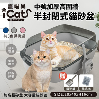 【現貨48小時出貨】iCat 寵喵樂 中號加厚高圍牆半封閉式貓砂盆 送貓砂鏟+除臭包 超大號 半罩式＊短腿兄妹＊