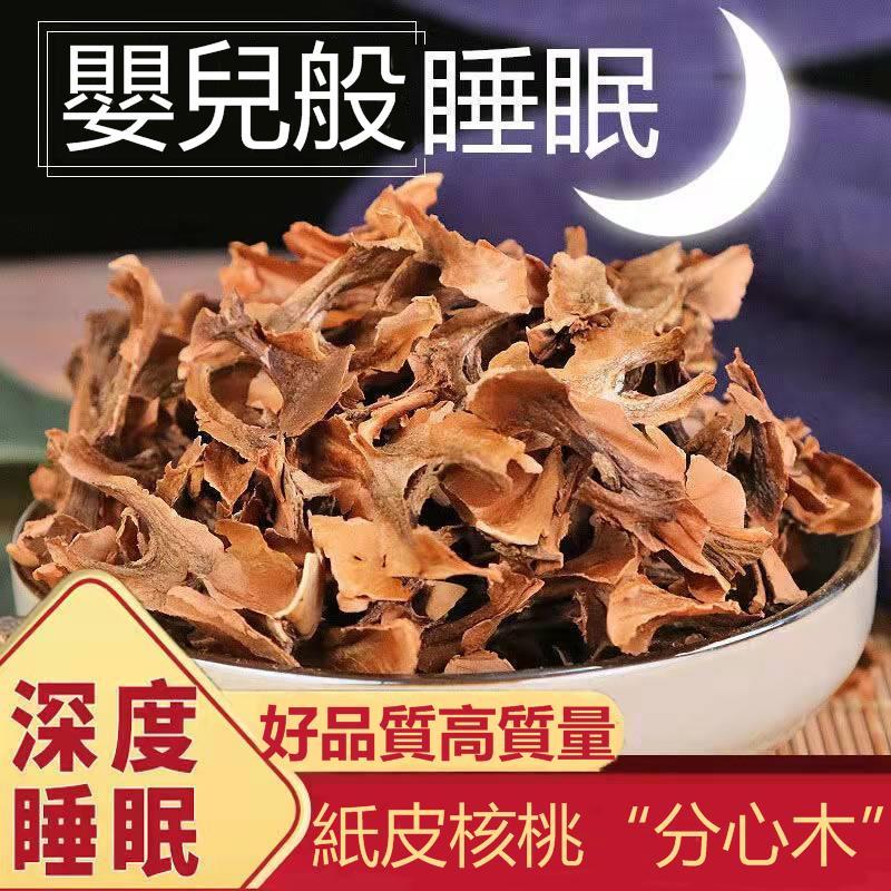 正宗野生分心木 分心木250g 正品 新貨 核桃皮芯隔 夾心木 非特級野生 睡眠茶 泡水 養生茶