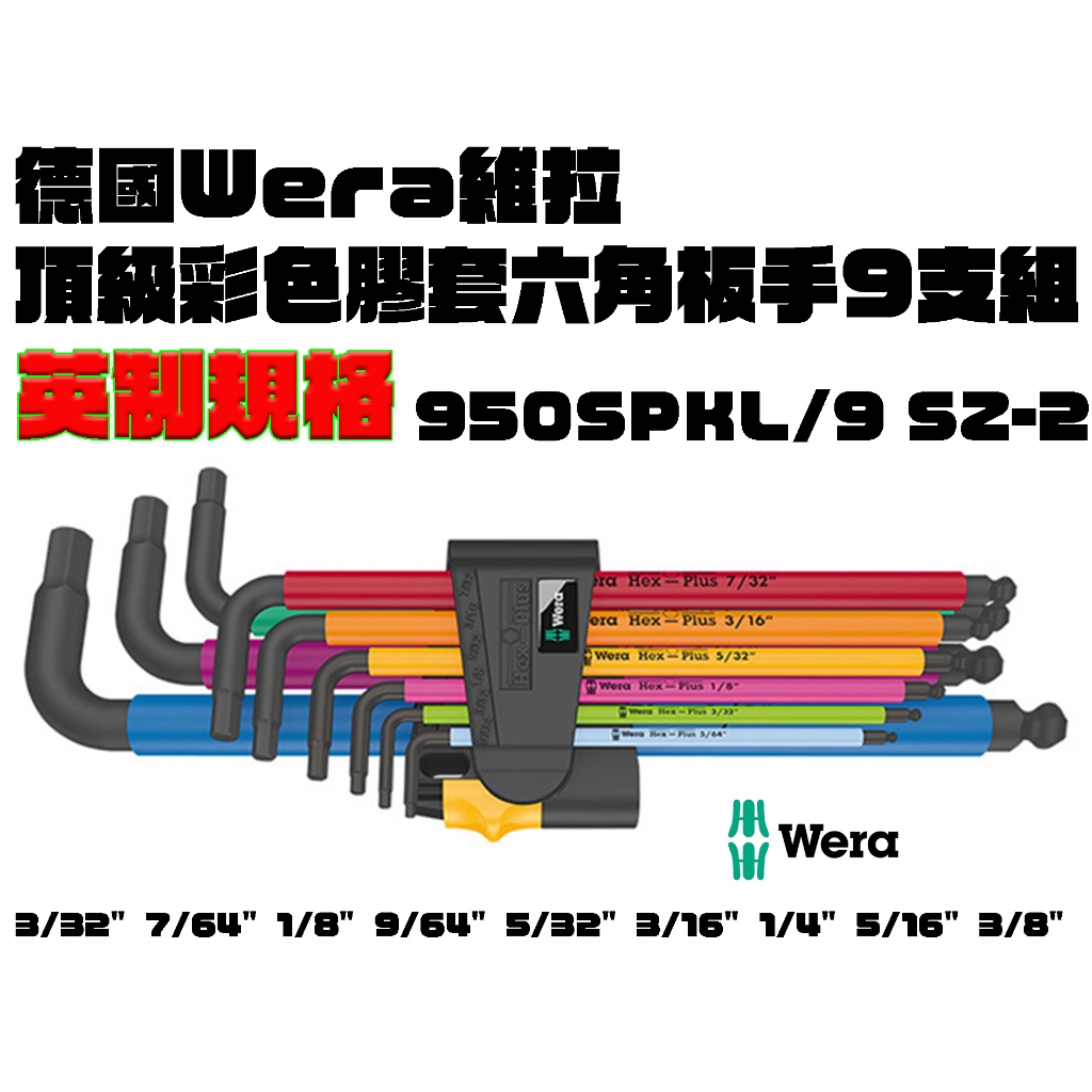 【台南丸豐工具】【德國 Wera 維拉 英制 頂級彩色膠套六角扳手9支組 950SPKL/9 SZ-2】