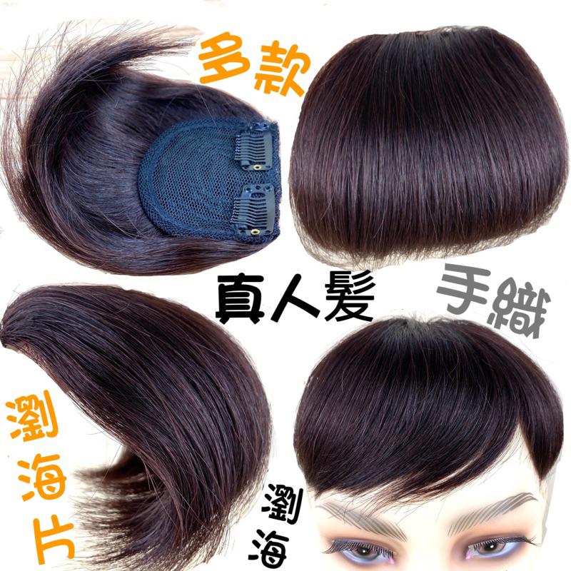假髪 真髮瀏海 真人髪瀏海片 女生瀏海 手織真人髪片 瀏海髪片 斜瀏海 狗啃 碎齊 眉上眉下八字空氣瀏海 手織真人髪瀏海