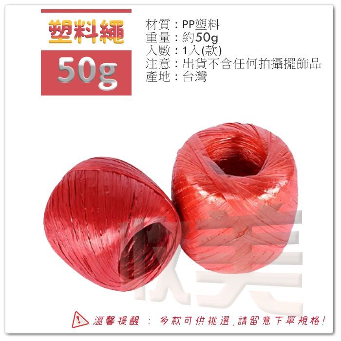 EA 塑料包裝繩/50g 紅色繩 汽水繩 塑膠繩 包裝繩 打包繩【soLife】