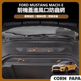 [玉米爸電動車] ford 福特 電馬 野馬 Mustang Mach-E 前機蓋進風口防蟲網 進風口 濾網 防塵