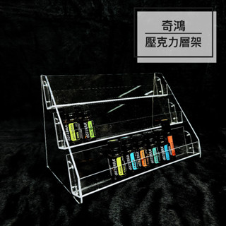 CH奇鴻✪ 實拍-壓克力層架 3層展示架 收納架 指甲油展示 精油展示 印章口紅粉餅展示 桌上收納 壓克力展示道具