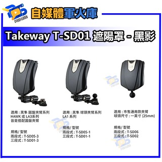 台南PQS Takeway T-SD01系列 遮陽罩 - 黑影
