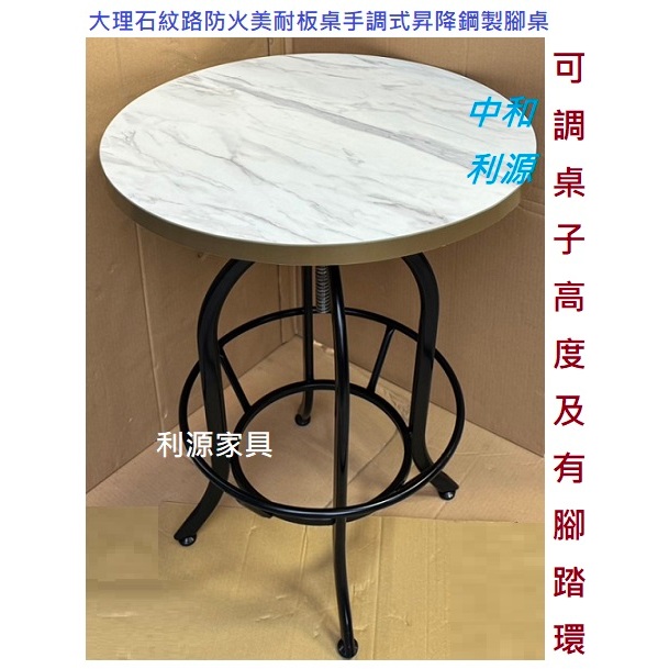 全新 台灣製 大理石紋色美耐板桌面 工作 2尺 櫃檯桌 60公分 餐桌 高吧桌 會議 升降 調高低 中和利源