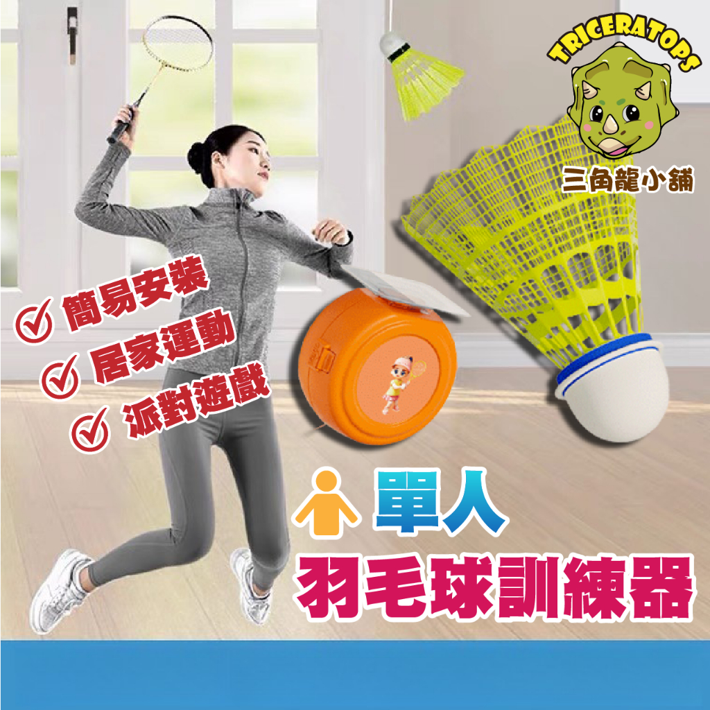 <三角龍小舖>供應 單人羽毛球訓練器 室內羽毛球 迴力球 羽球回彈器 羽毛球陪練器